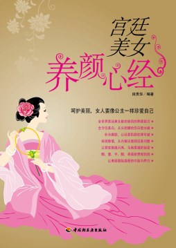 宫廷美女养颜心经封面图