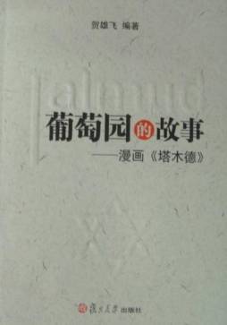 葡萄园的故事封面图