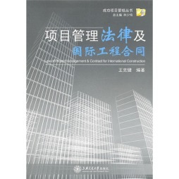 项目管理法律及国际工程合同封面图
