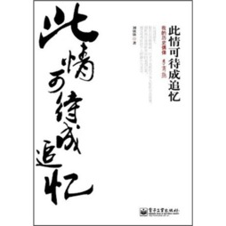 此情可待成追忆封面图