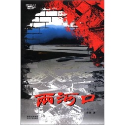两河口封面图