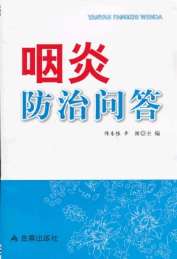 咽炎防治问答封面图