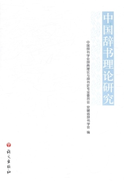 中国辞书理论研究封面图