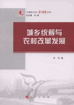城乡统筹与农村改革发展封面图