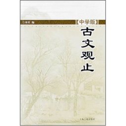 中学版古文观止封面图