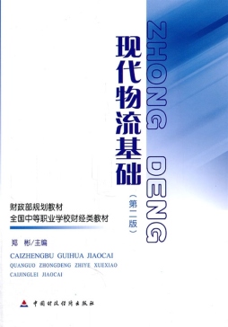 现代物流基础封面图