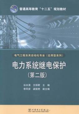 电力系统继电保护封面图