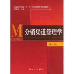 分销渠道管理学封面图