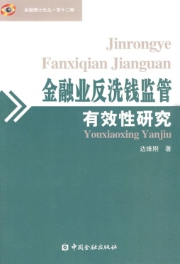 金融业反洗钱监管有效性研究封面图