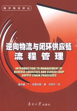 逆向物流与闭环供应链流程管理封面图