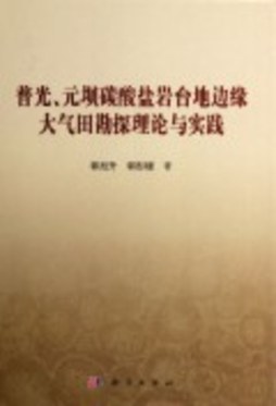 普光、元坝碳酸盐岩台地边缘大气田勘探理论与实践封面图