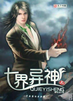 七界异神封面图