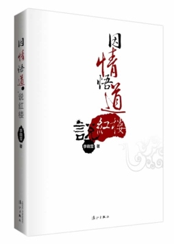 因情悟道说红楼封面图