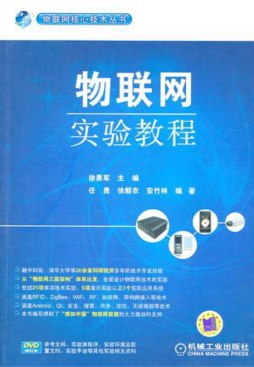 物联网实验教程封面图