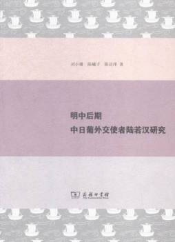 明中后期中日葡外交使者陆若汉研究封面图