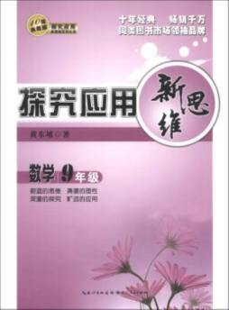 数学探究应用新思维封面图