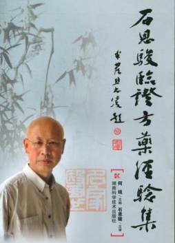 石恩骏临证方药经验集封面图