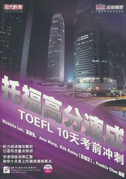 托福高分速成10天考前冲刺封面图