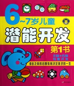 6～7岁儿童潜能开发第1书封面图