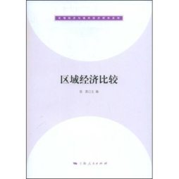 区域经济比较封面图