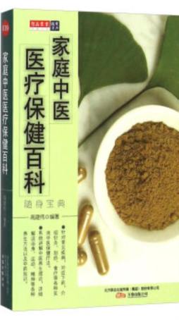 家庭中医医疗保健百科封面图