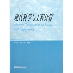 现代科学与工程计算封面图