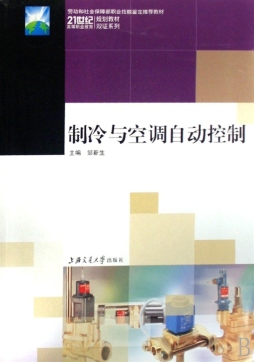 制冷与空调自动控制封面图