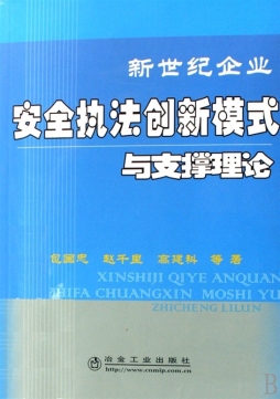 新世纪企业安全执法创新模式与支撑理论封面图