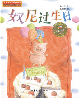 奴尼过生日封面图