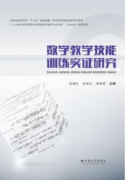 数学教学技能训练实证研究封面图