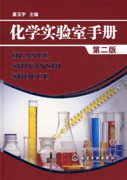 化学实验室手册封面图