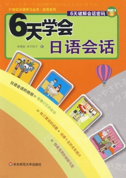 6天学会日语会话封面图