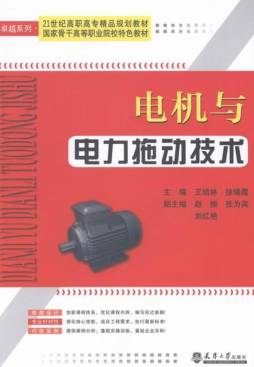 电机与电力拖动技术封面图