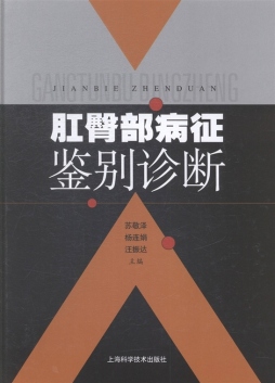 肛臀部病征鉴别诊断封面图