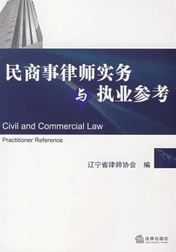 民商事律师实务与执业参考封面图