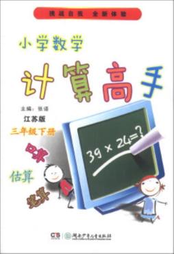 小学数学计算高手封面图