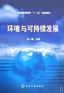 环境与可持续发展封面图