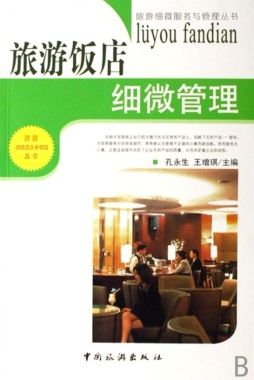 旅游饭店细微管理封面图