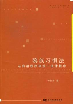 黎族习惯法封面图