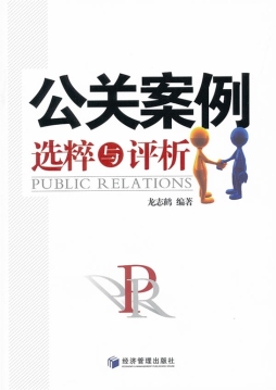 公共关系案例封面图