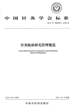 针灸临床研究管理规范封面图