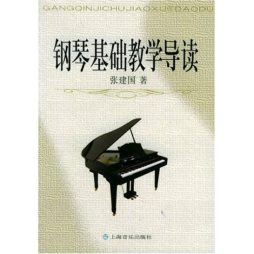 钢琴基础教学导读封面图