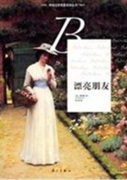 漂亮朋友封面图