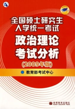 全国硕士研究生入学统一考试政治理论考试分析封面图