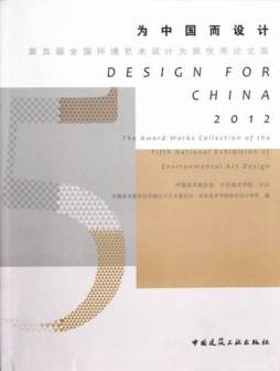 第五届全国环境艺术设计大展优秀论文集封面图