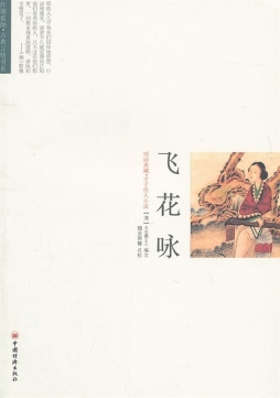 飞花咏封面图