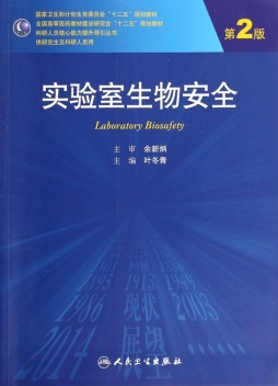 实验室生物安全封面图