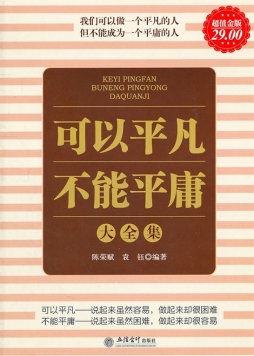 可以平凡不能平庸大全集封面图