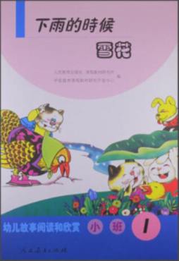 幼儿故事阅读和欣赏封面图