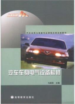 汽车车身电气设备检修封面图